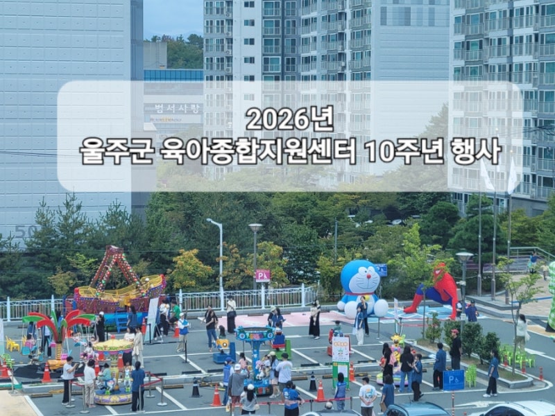 ✅️ 행사:10주년울주군육아종합지원센터