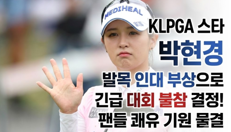 박현경 발목 부상, KLPGA 3개 대회 연속 불참 소식