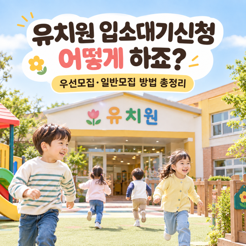 유치원 입소대기신청 어떻게 하나요? 우선모집·일반모집 방법 총정리