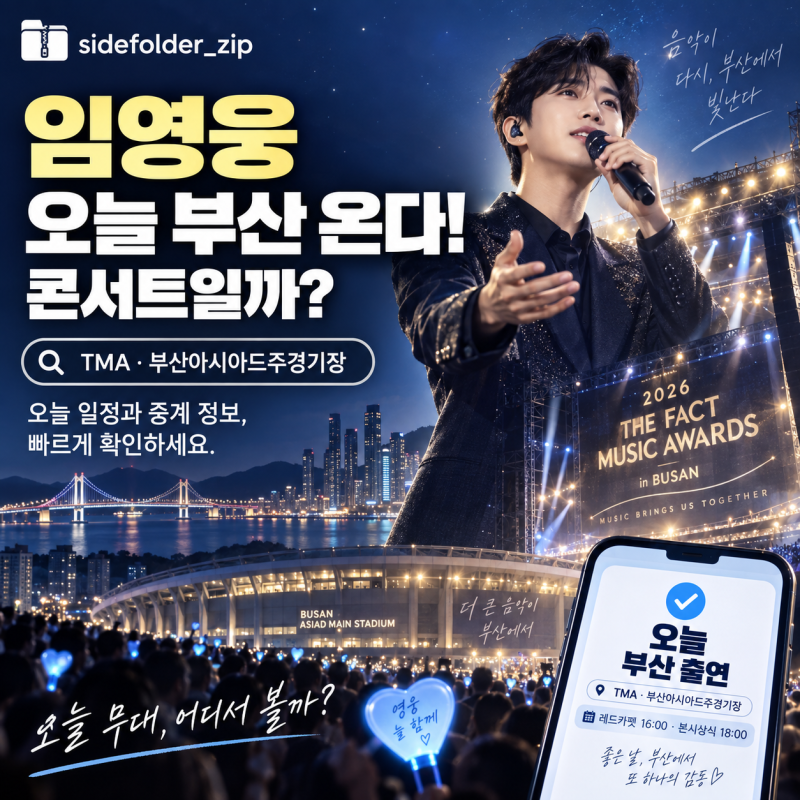임영웅 오늘 부산 온다! 2026 TMA 시간·장소·중계 어디서?