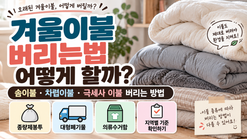 겨울이불 버리는법 어떻게 할까? 솜이불·차렵이불·극세사 이불 버리는 방법