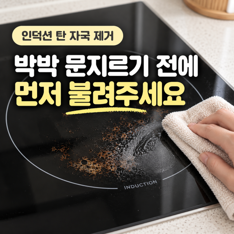 인덕션 탄 자국 제거｜안 지워질 때 바로 긁으면 안 되는 이유