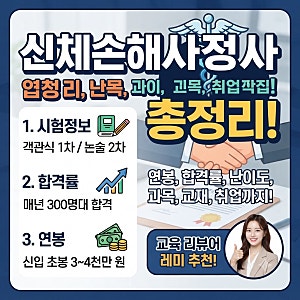 신체손해사정사 연봉, 합격률, 난이도부터 시험 과목, 교재, 취업까지 총정리!