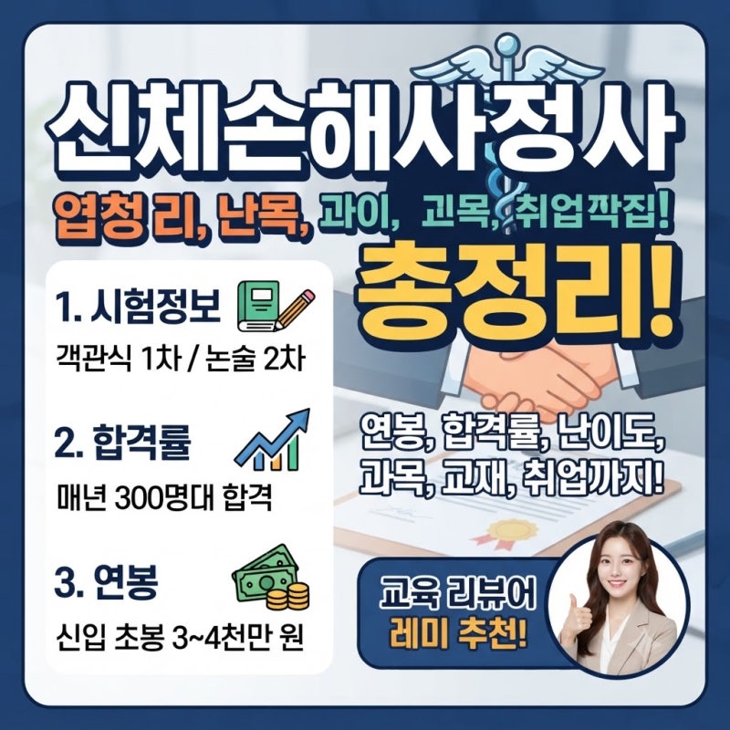 신체손해사정사 연봉, 합격률, 난이도부터 시험 과목, 교재, 취업까지 총정리!