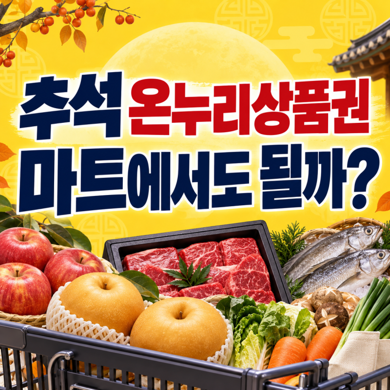 2026 추석 온누리상품권 사용처, 마트·정육점·온라인몰에서도 될까?