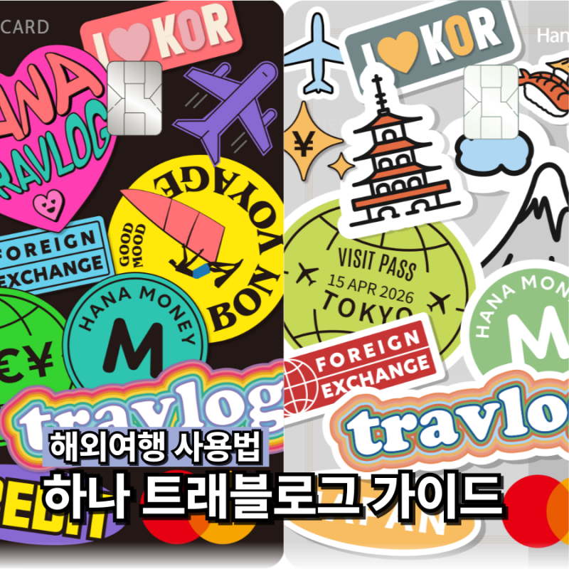 트래블카드 추천 하나 트래블로그 카드 환전 결제 총정리
