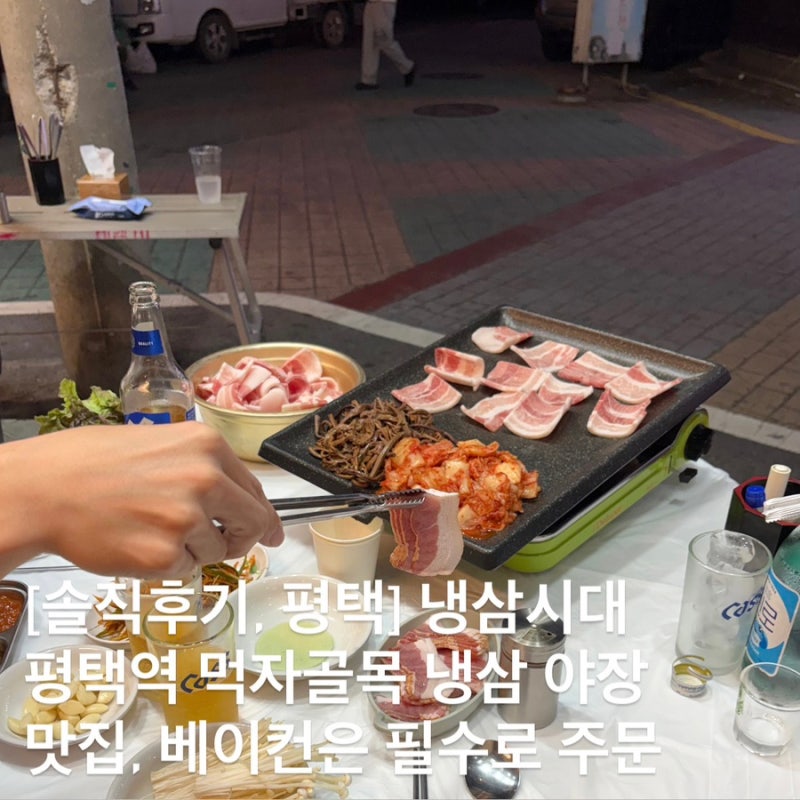 평택역 먹자골목 냉삼 1인분 9900원 야장 맛집 냉삼시대 합정점, 베이컨 맛집이니까 꼭 주문하....