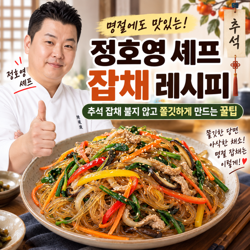정호영 셰프 잡채 레시피｜추석 잡채 불지 않고 쫄깃하게 만드는 꿀팁✨ 정호영 셰프 잡채 ....