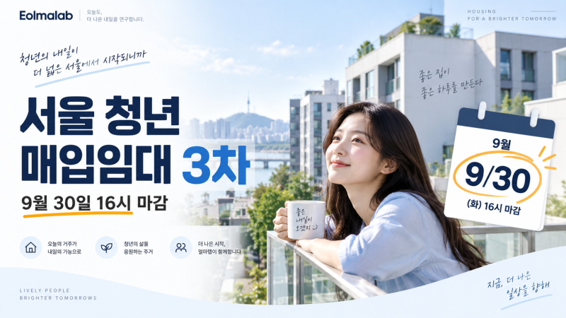 2026 서울 청년 매입임대 3차 신청조건｜420호 공급·9월 30일 16시 마감