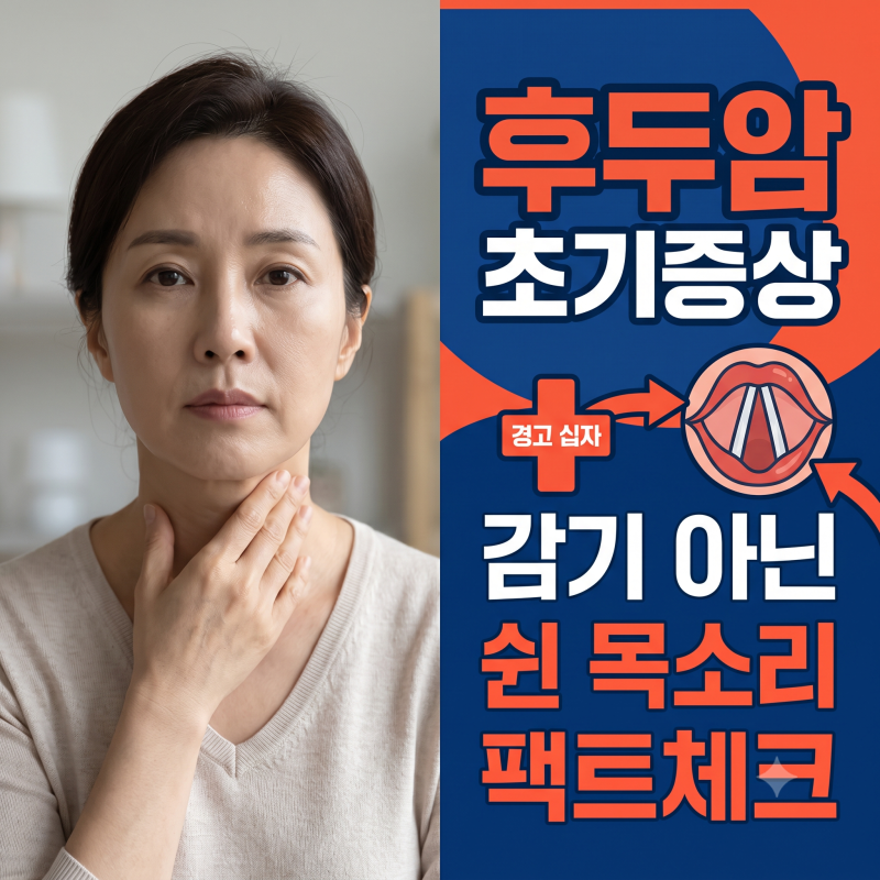 보이지 않는 후두암 초기증상과 골든타임 팩트체크