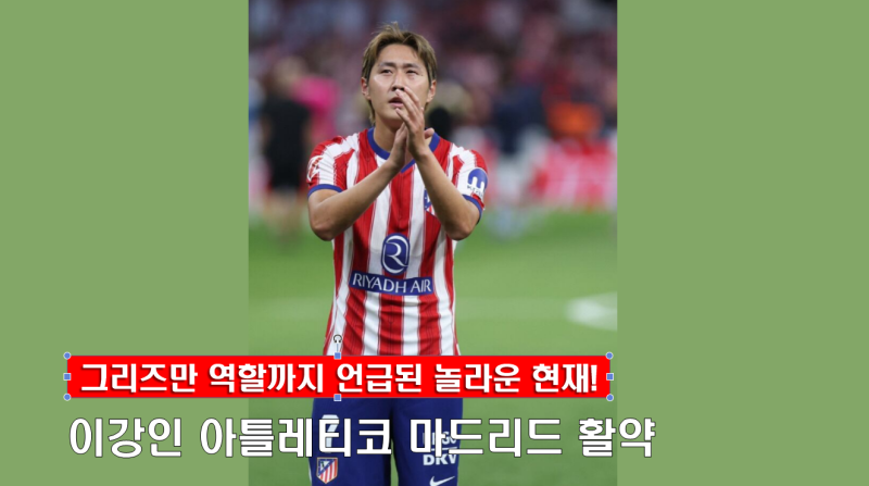 이강인 아틀레티코 마드리드 활약, 그리즈만 역할까지 언급된 놀라운 현재!