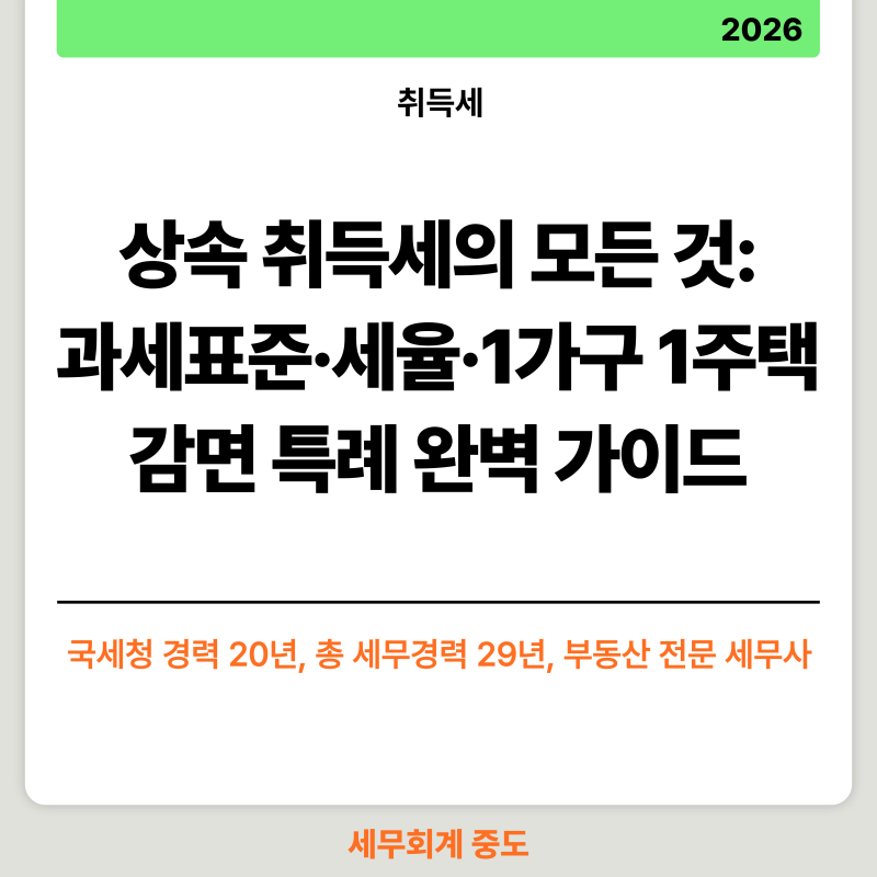 상속 취득세의 모든 것: 과세표준·세율·1가구 1주택 감면 특례 완벽 가이드