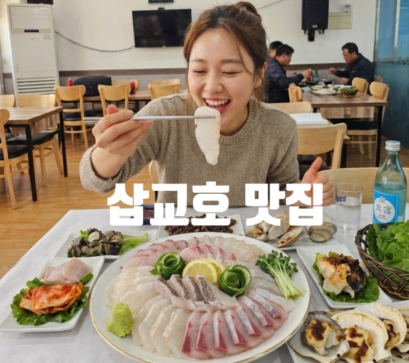 당진 삽교호 맛집 스끼다시 대박 삽교천 소망대전 횟집 엄지척