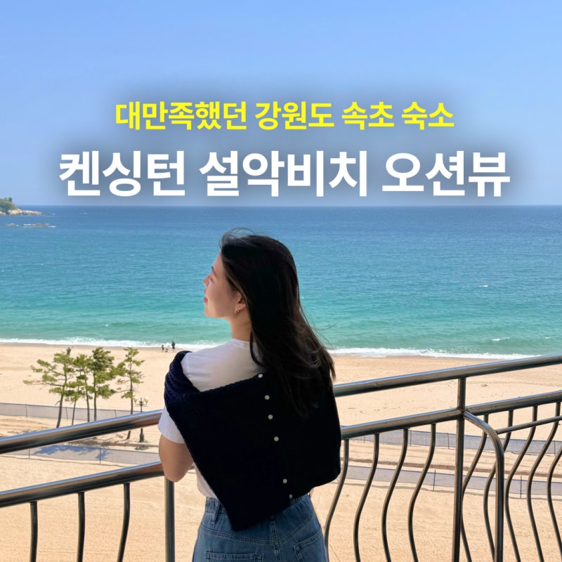 강원도 속초 숙소 추천 가족여행 딱인 켄싱턴 설악비치 노블리안