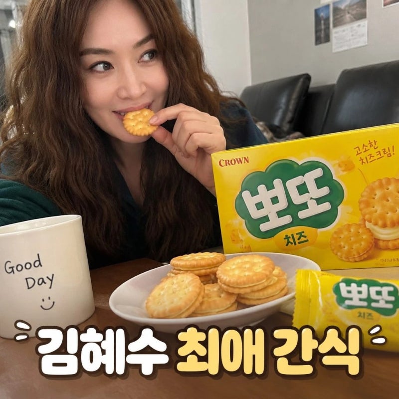 김혜수 과자 정체는 뽀또 치즈 최애 간식과 칼로리
