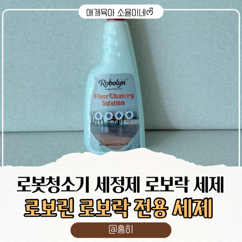 로봇청소기세제 로보락세제 로보락 로봇청소기 세제 추천 | 로보린 로보락 전용세제
