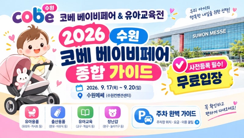 수원역 바로 옆 수원 메쎄? 코베 베이비페어 유모차 대여 & 주차 요금 완벽 비교