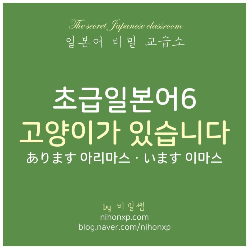 [초급 일본어 6강] 고양이가 있습니다.
