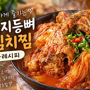 푹 끓일수록 맛있는 돼지등뼈 김치찜 황금레시피