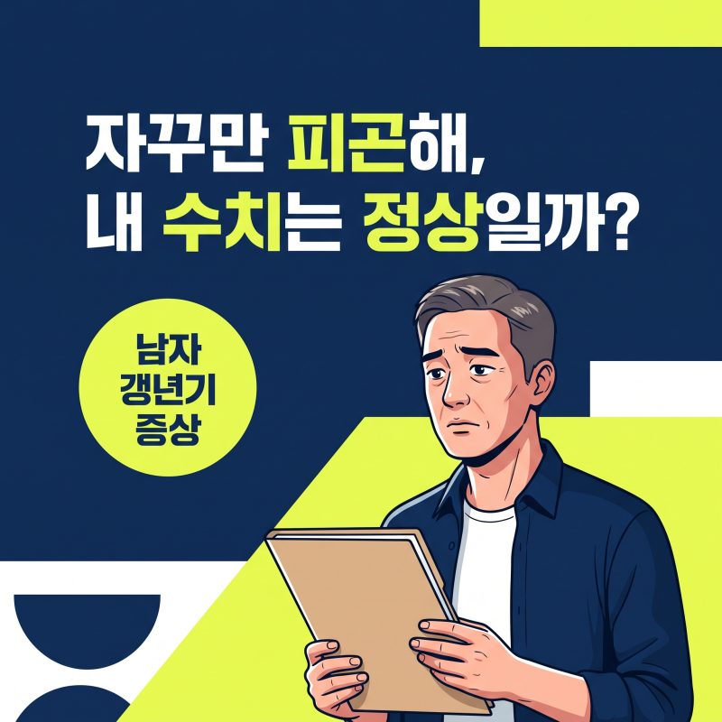 남자갱년기증상, 테스토스테론 검사 전 알아야 할 진짜 원인과 제품 선택 기준