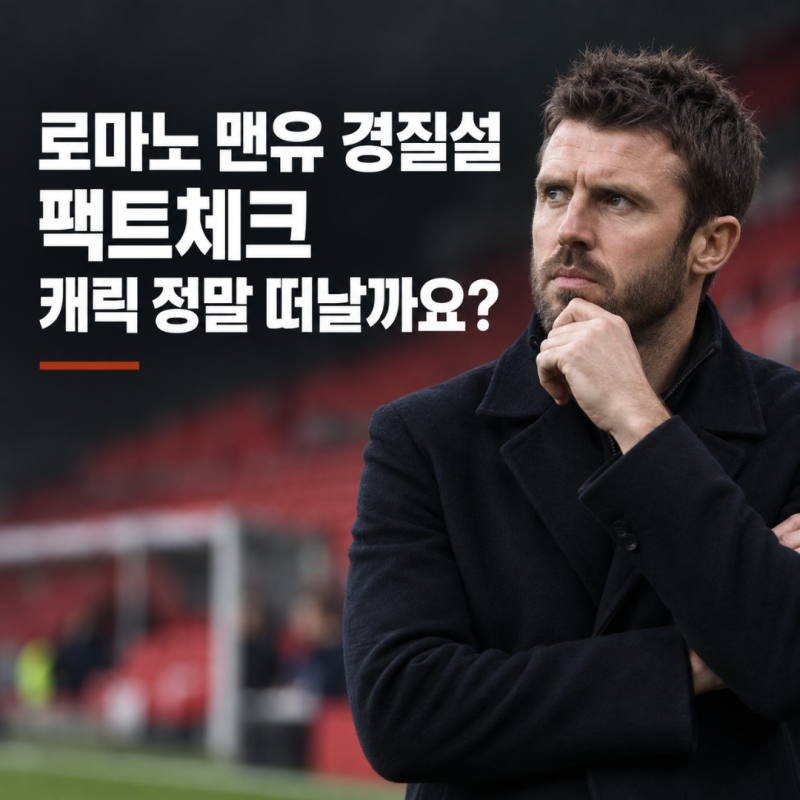 "현재 경질 결정 없다" 로마노 맨유 마이클 캐릭 경질설 리그 성적 콘테