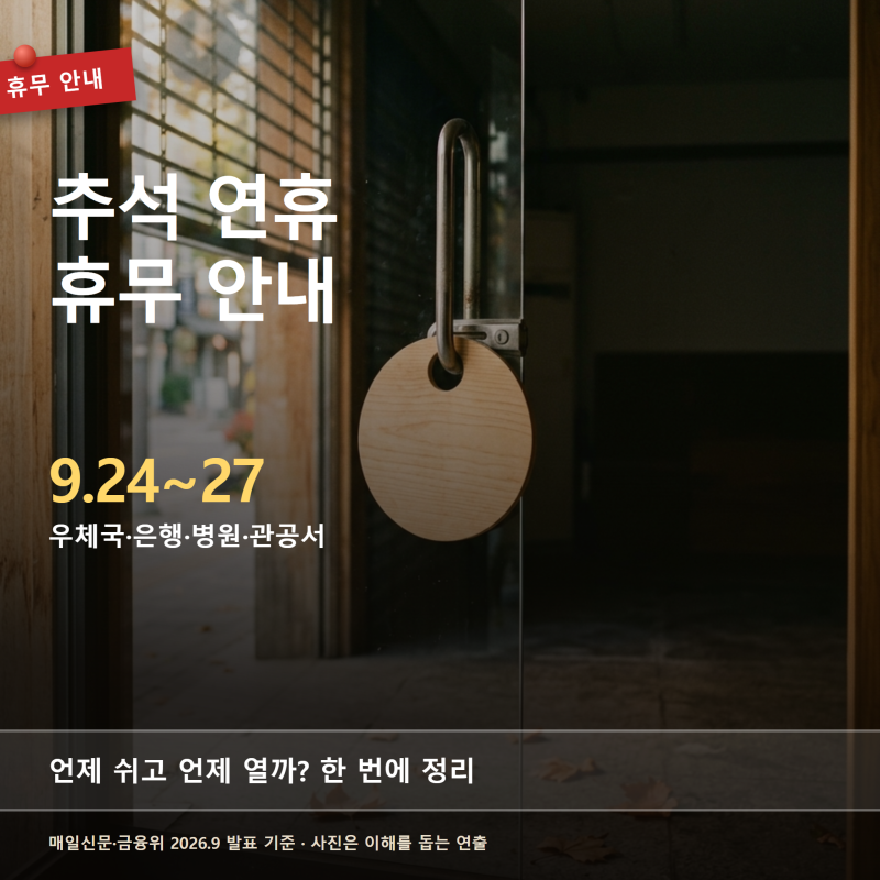추석 연휴 휴무 안내, 우체국·은행·병원·관공서 9월 24~27일 이렇게 쉬어요