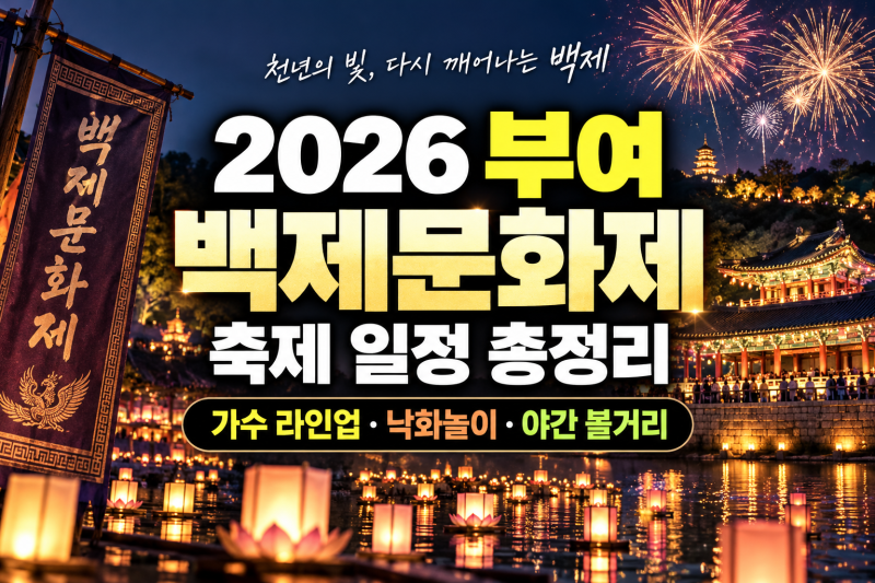2026 부여 백제문화제 축제 일정 총정리｜가수 라인업·낙화놀이·야간 볼거리