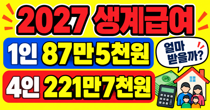 2027 생계급여 1인 87만원, 4인 221만원? 실제 받는 금액 계산해보니