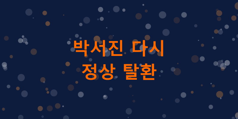 영탁 제치고 다시 1위, 박서진 인기 진짜 심상치 않다