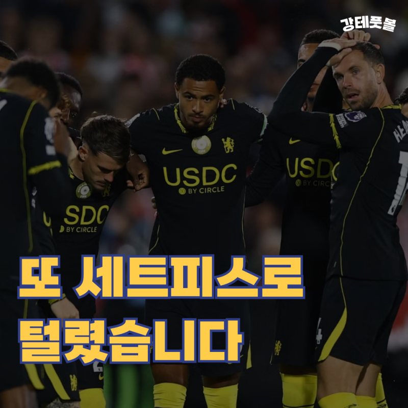 첼시, 브렌트포드에 3-0 패배 (알론소 체제의 수비 문제 언제 해결될까?)