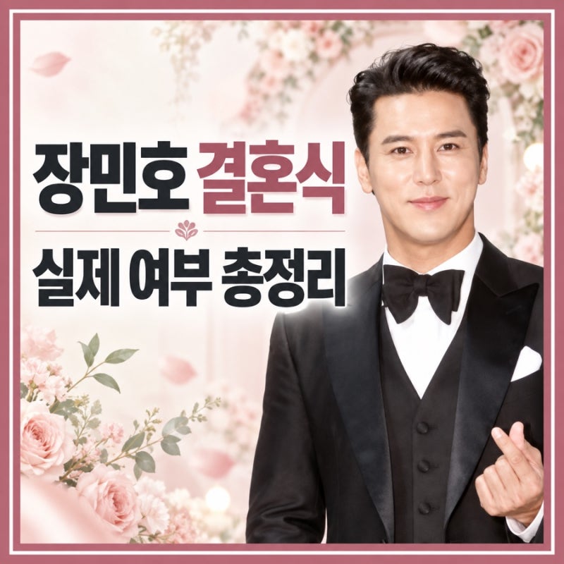 장민호결혼식: 실제 여부와 관련된 모든 궁금증