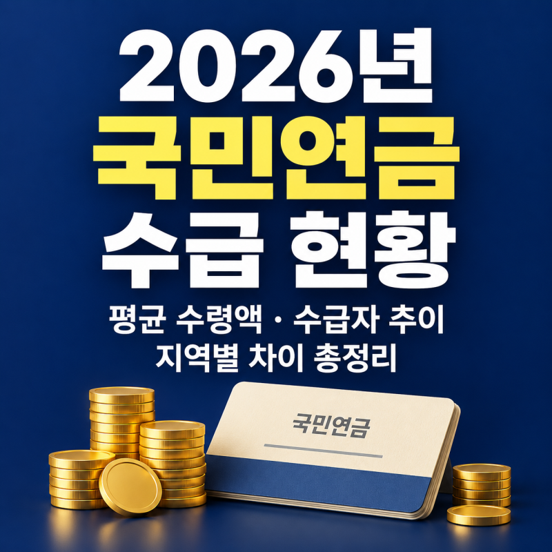 2026년 국민연금 수급 현황｜평균 수령액·수급자 추이·지역별 차이 총정리