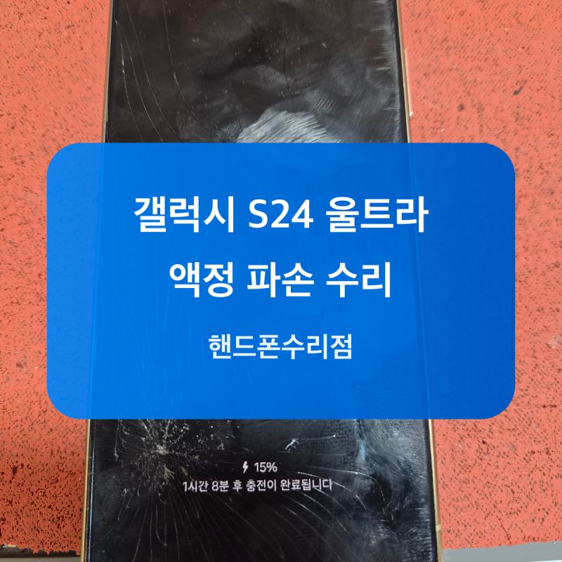 이대 갤럭시 S24 울트라 액정 파손 수리 과정