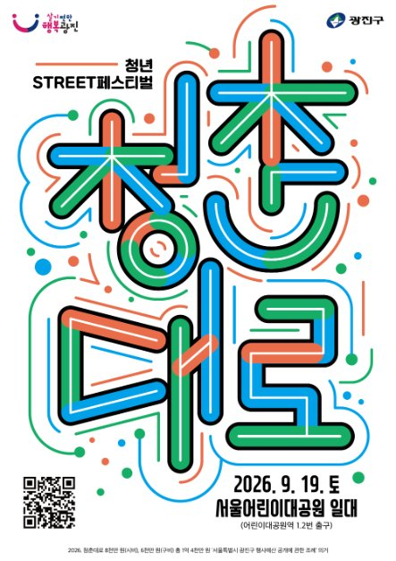 2026 Youth Street Festival: The Complete Guide | September 19th at Children's Grand Park, Featuring Park Jae-jung and Snacktown