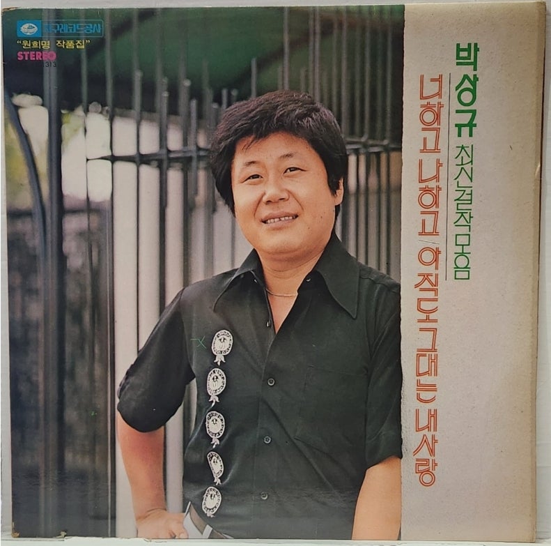 [LP 1977년 초반앨범]박상규 [아직도 그대는 내사랑 - 너하고 나하고]