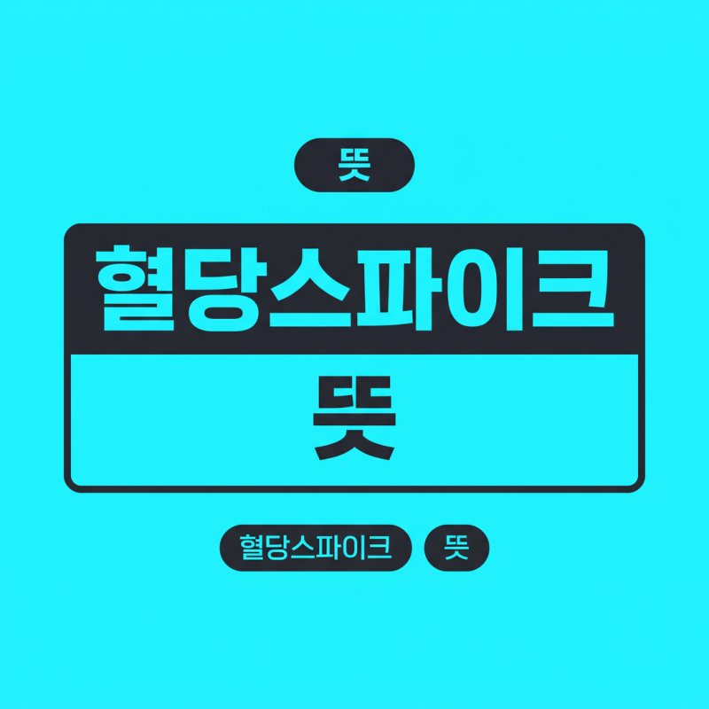 혈당스파이크 뜻 한 줄 요약 + 식후 1시간에 갈리는 3가지 신호