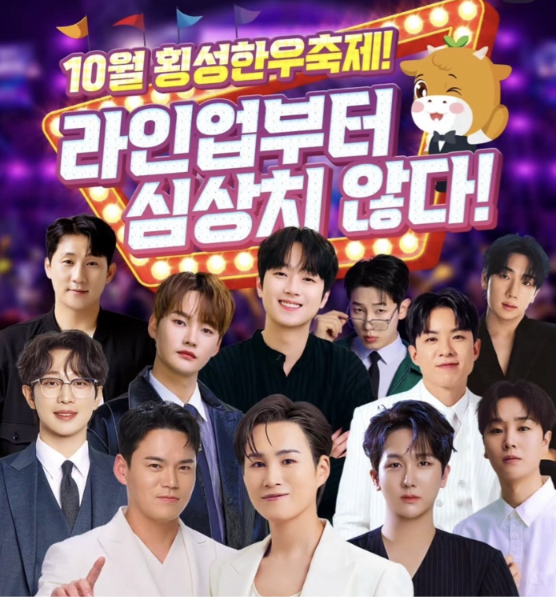 [축제/여행] "라인업 실화냐?" 2026 제22회 횡성한우축제 날짜별 초대가수 완벽 정리! ✨