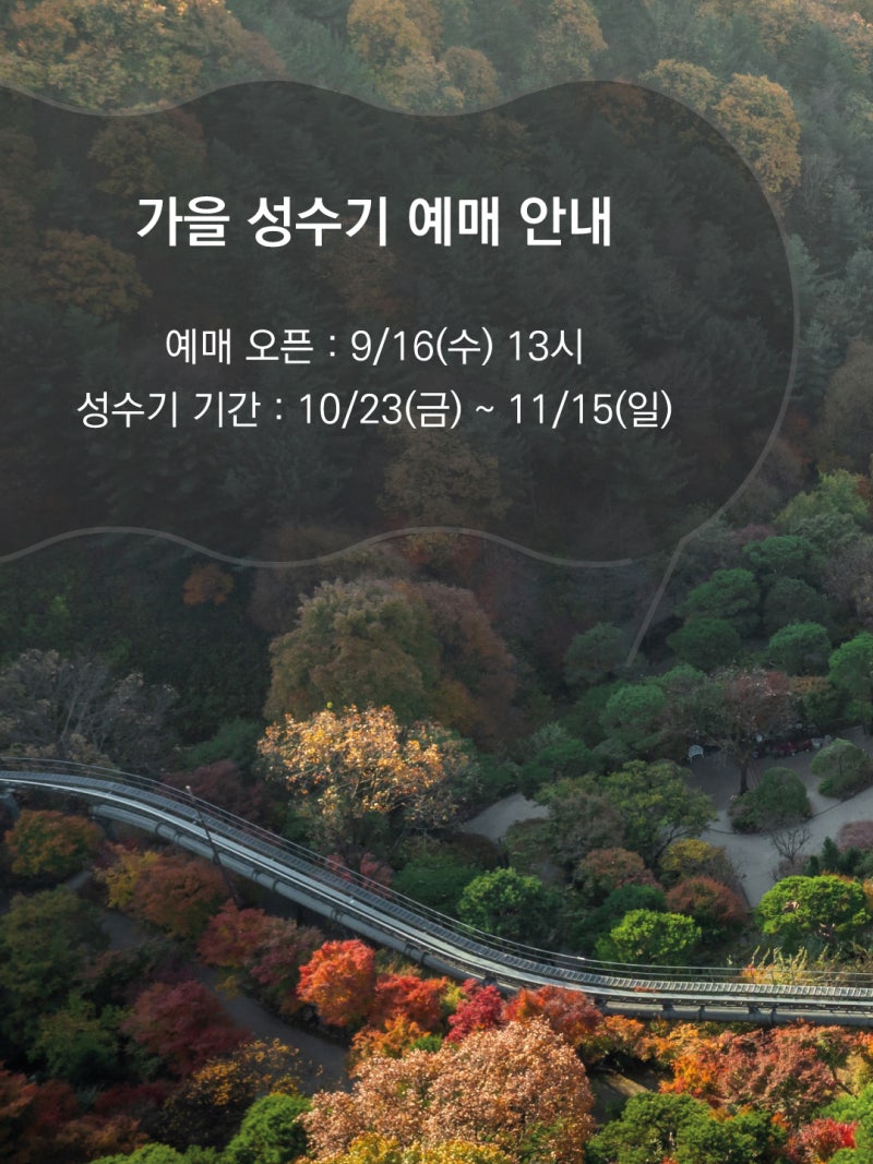 화담숲 가을 성수기 예약 총정리, 10월 23일부터 11월 15일까지 단풍 동선 가이드