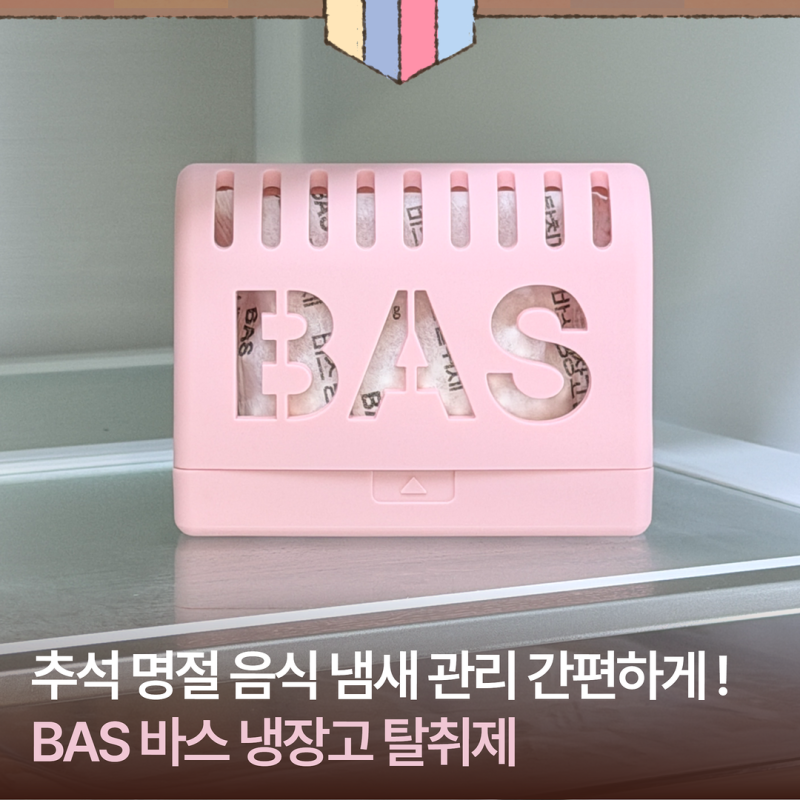BAS 바스 냉장고 탈취제 추석 명절 음식 냄새 관리 간편하게
