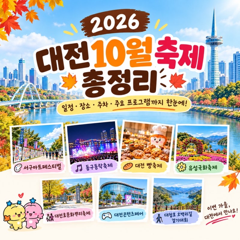 Complete Guide to Daejeon October Festivals 2026! Festival Schedule and Locations at a Glance
