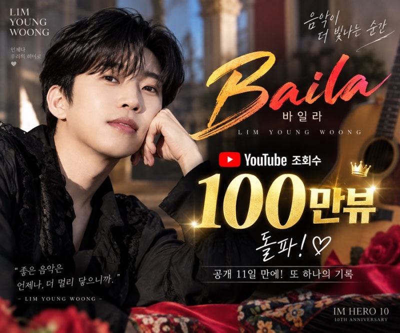 임영웅 Baila 100만뷰 돌파! 신곡 3곡 연속 대기록, 라틴풍 매력까지