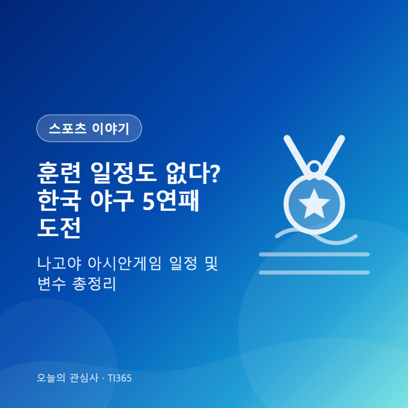 2026 아시안게임 5연패 도전하는 한국 야구 아시안게임 경기 일정과 현지 훈련 논란 분석 [스....