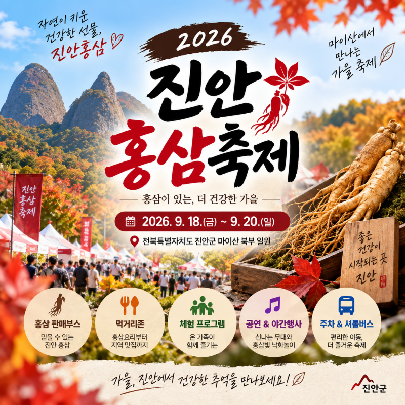2026 진안홍삼축제 일정·프로그램·주차 총정리｜마이산 가을축제