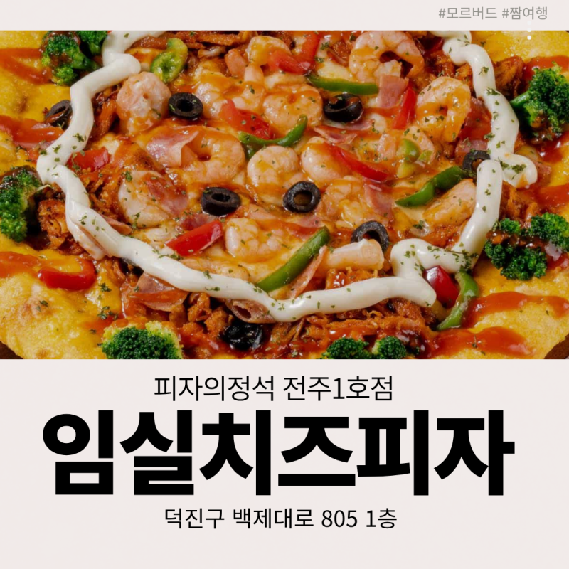 [전주역 맛집] 진짜 임실치즈의 풍미! 넓은 룸이 있어 단체 가족 모임으로 딱인 '자연임실치....