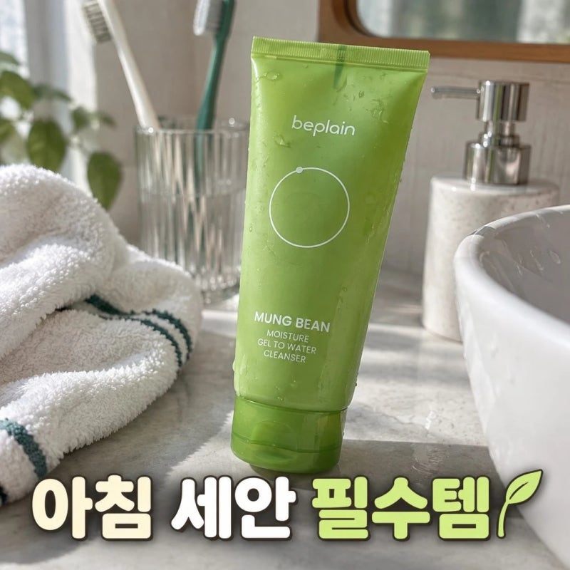 (디렉터파이PICK) 모닝클렌징 추천템!! // 비플레인 녹두 수분 젤 투 워터 클렌저 솔직 정리