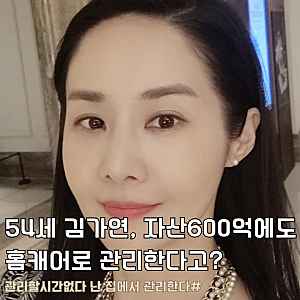 54세 김가연, 세월 비껴간 듯한 동안 미모…자산 600억이라는데 피부과 안 가고 집에서 관리한....
