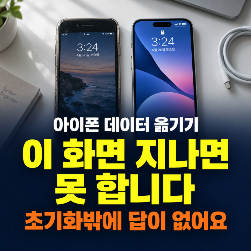 아이폰 데이터 옮기기, 이 화면 지나면 못 합니다