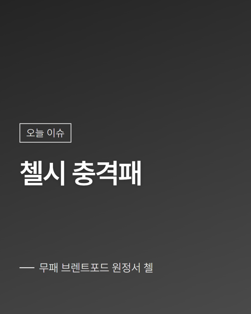 첼시 브렌트포드 경기 결과 분석 순위 변동 총정리