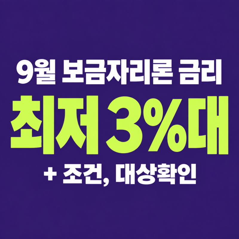 2026년 9월 보금자리론 금리, 최저 3.90% 대상과 신청조건 확인하세요