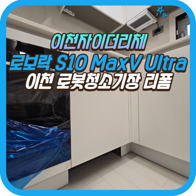 [경기 이천] 로봇청소기장 리폼, 로보락 S10 MaxV Ultra 직배수 맞춤 시공!